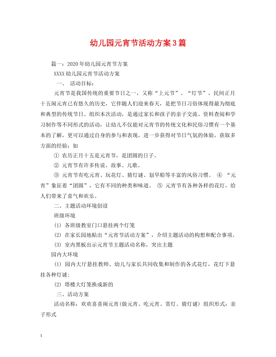 幼儿园元宵节活动方案3篇 _第1页