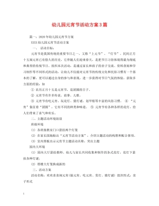 幼儿园元宵节活动方案3篇 