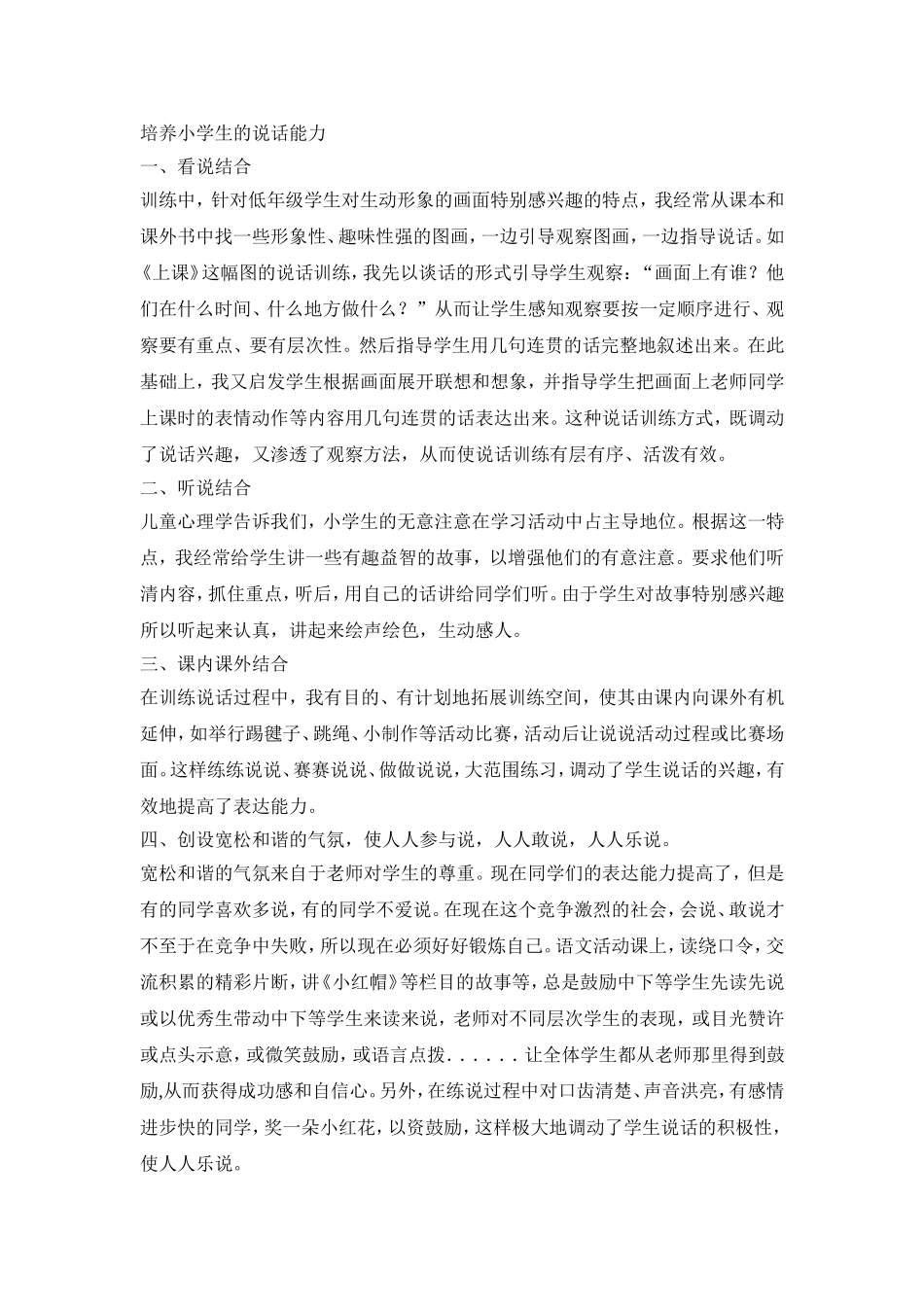 培养小学生的说话能力_第1页