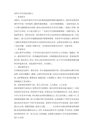 培养小学生的说话能力
