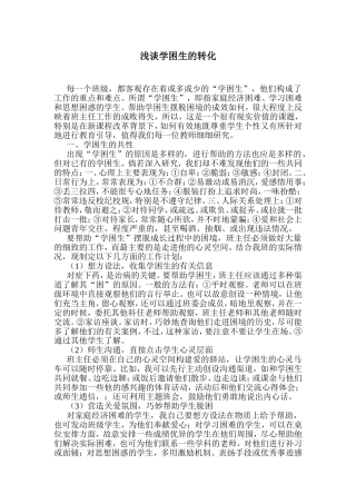 李爱霞浅谈“学困生”的转化