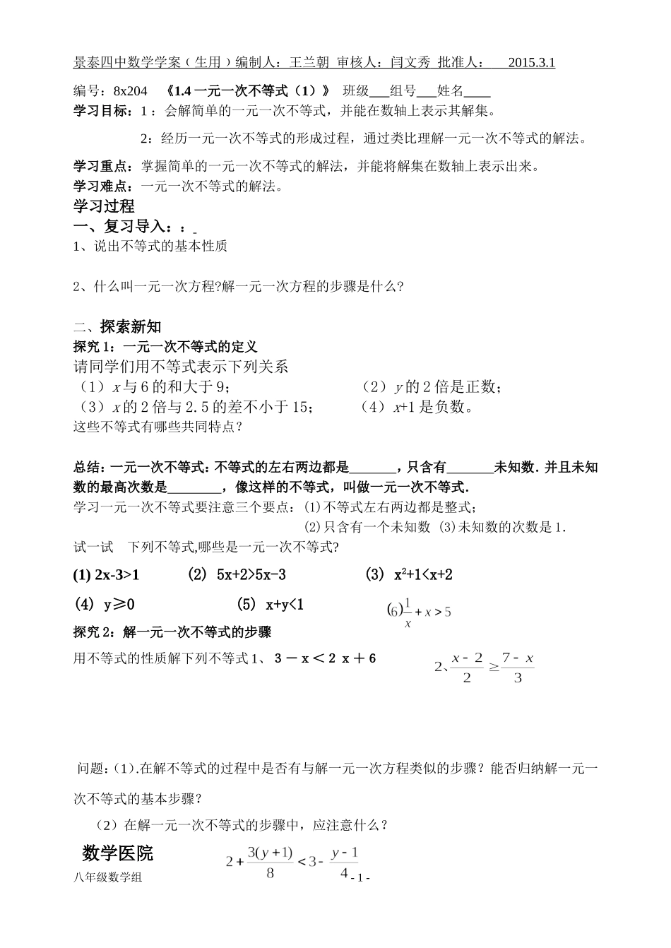 一元一次不等式王兰朝_第1页