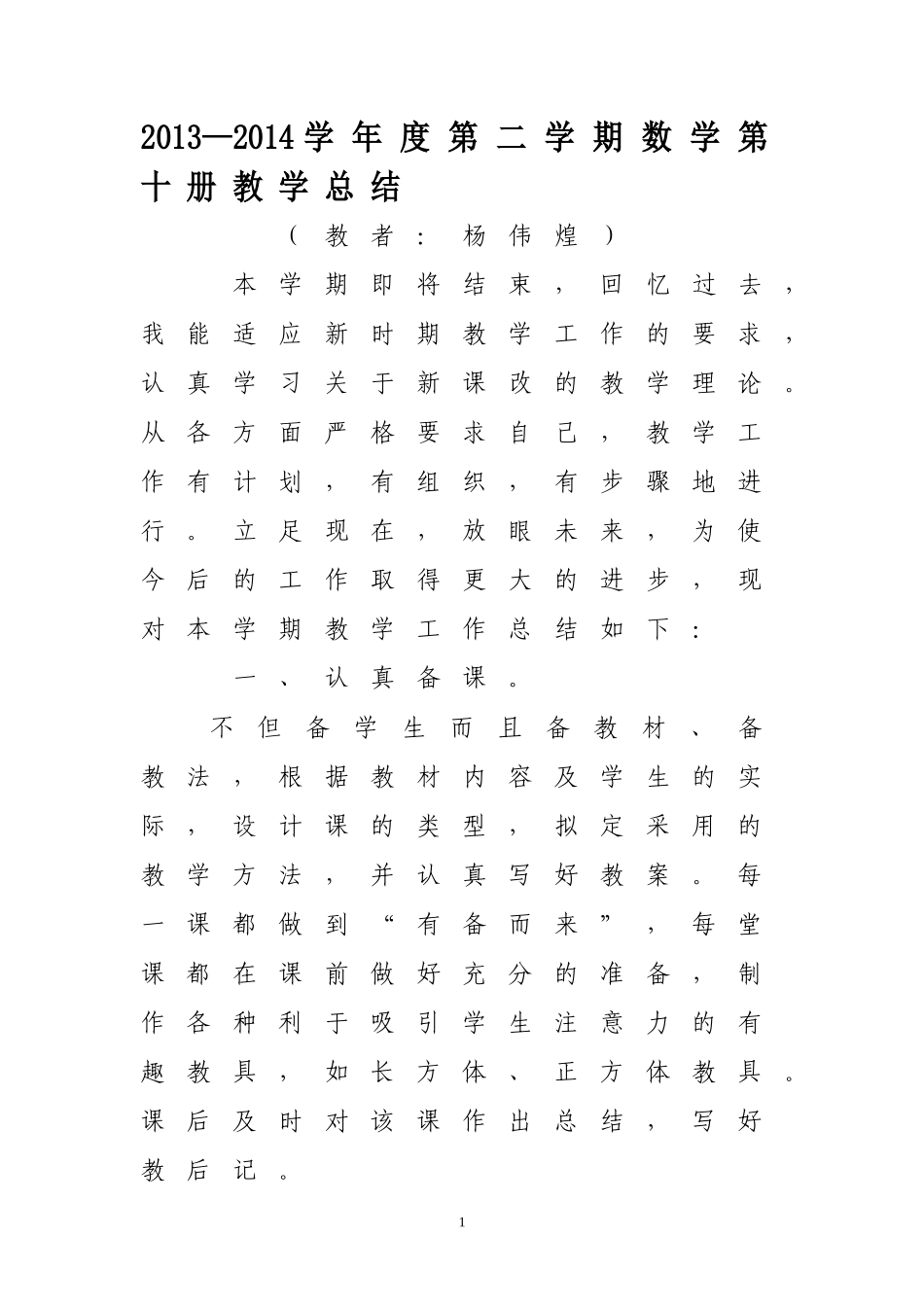 2014年（春）五年级下册数学教学总结_第1页