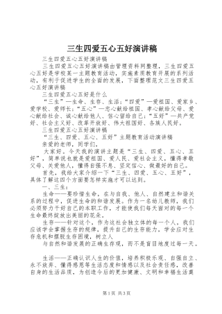 三生四爱五心五好致辞演讲稿