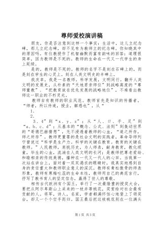尊师爱校演讲范文