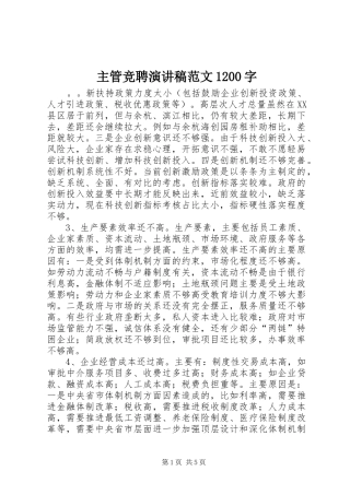 主管竞聘演讲稿(精编)范文1200字