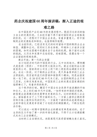 药企庆祝建国60周年演讲：渐入正途的艰难之路