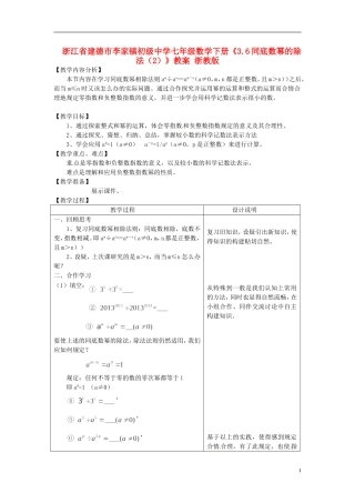 浙江省建德市李家镇初级中学七年级数学下册《3.6同底数幂的除法(2)》教案-浙教版