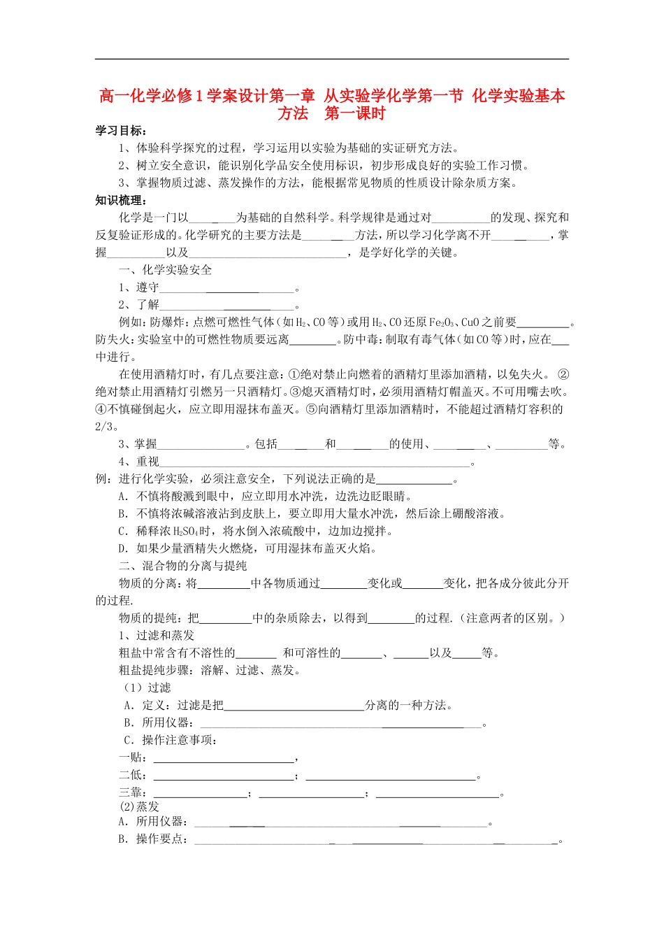 高中化学-1.1.1化学实验基本方法学案设计-新人教版必修1_第1页