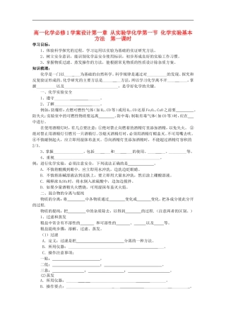 高中化学-1.1.1化学实验基本方法学案设计-新人教版必修1