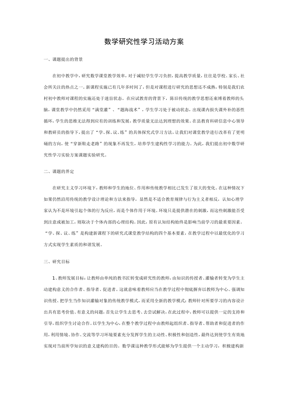 数学研究性学习活动方案_第1页