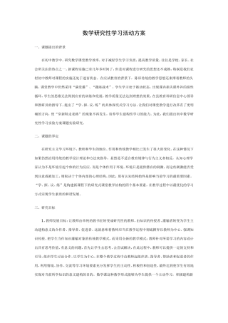 数学研究性学习活动方案