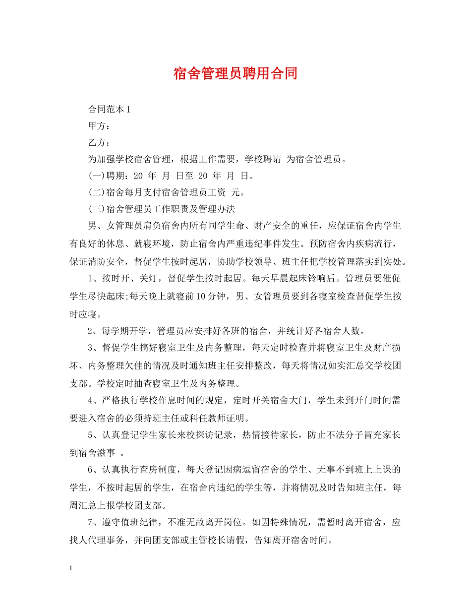 宿舍管理员聘用合同 _第1页