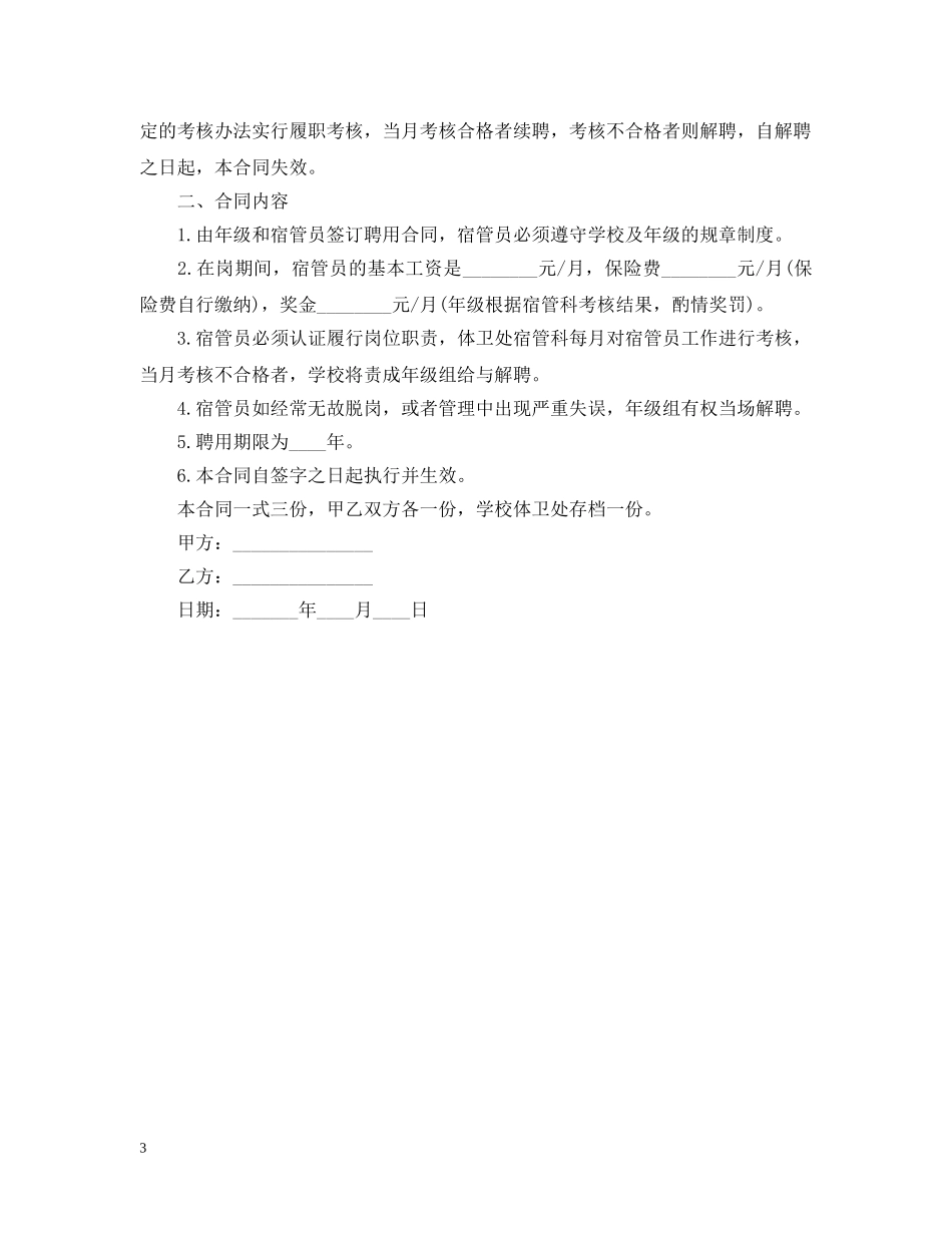 宿舍管理员聘用合同 _第3页