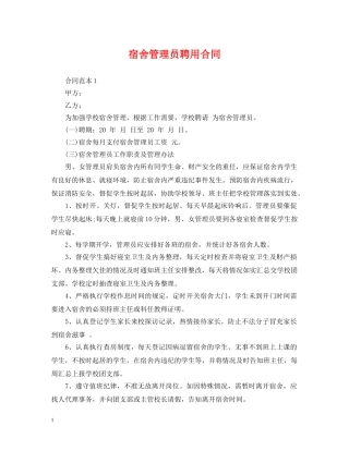 宿舍管理员聘用合同 