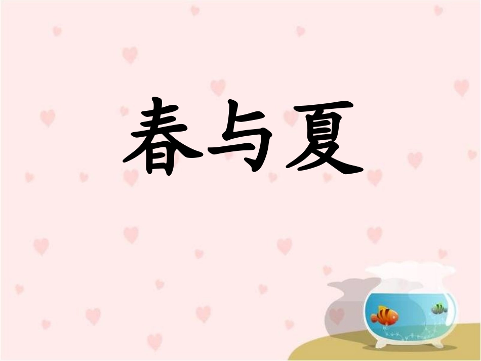 《春与夏》教学课件_第1页
