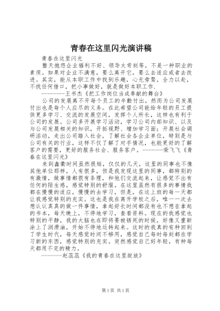 青春在这里闪光致辞演讲稿