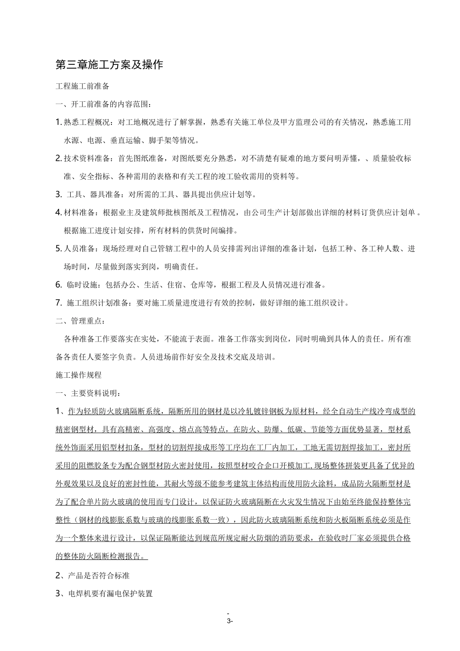 防火玻璃隔墙施工及方案_第3页