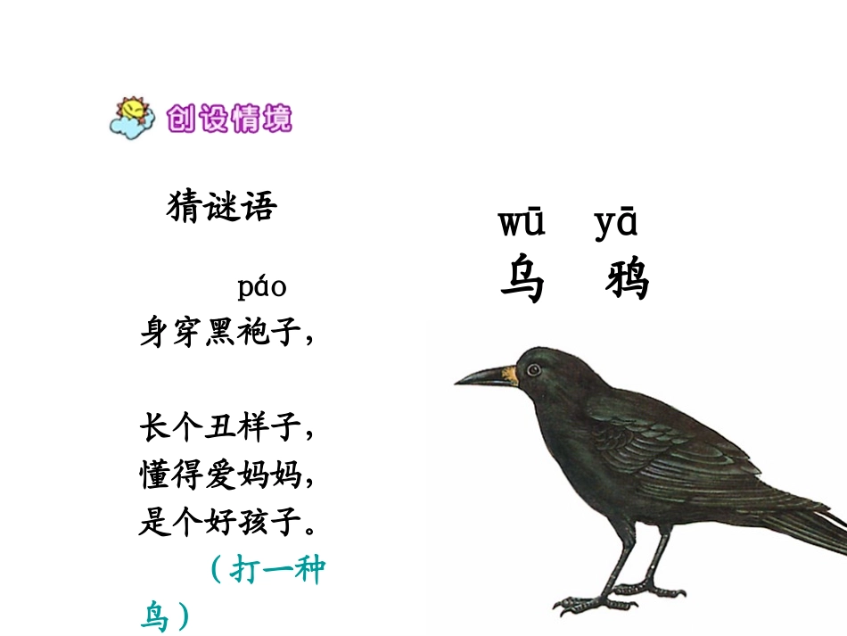人教版《乌鸦喝水》课件[1]_第1页