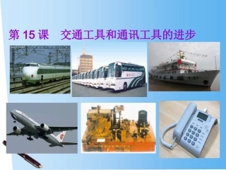 10-11学年高中历史-5.2《交通工具和通讯工具的进步》课件1-新人教版必修2