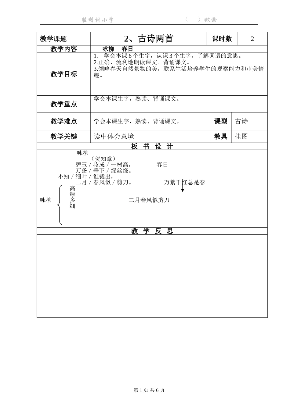 2、古诗：咏柳春日_第1页