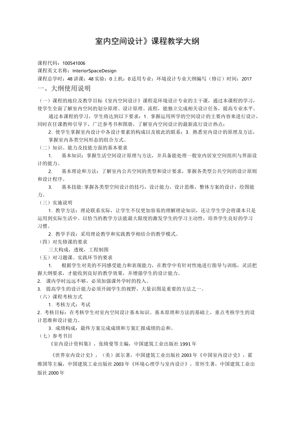 室内空间设计教学大纲_第1页