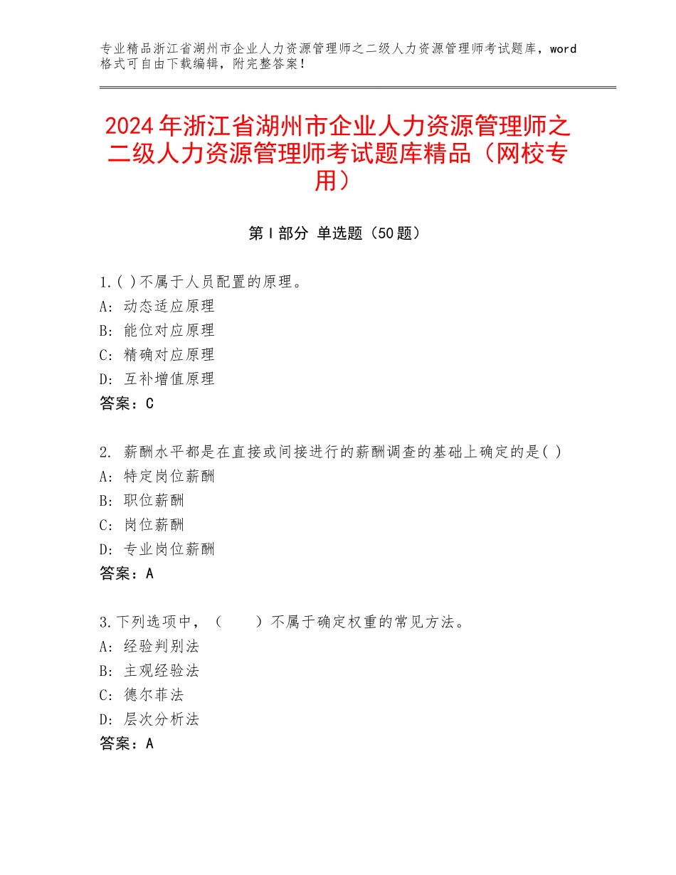 2024年浙江省湖州市企业人力资源管理师之二级人力资源管理师考试题库精品（网校专用）_第1页