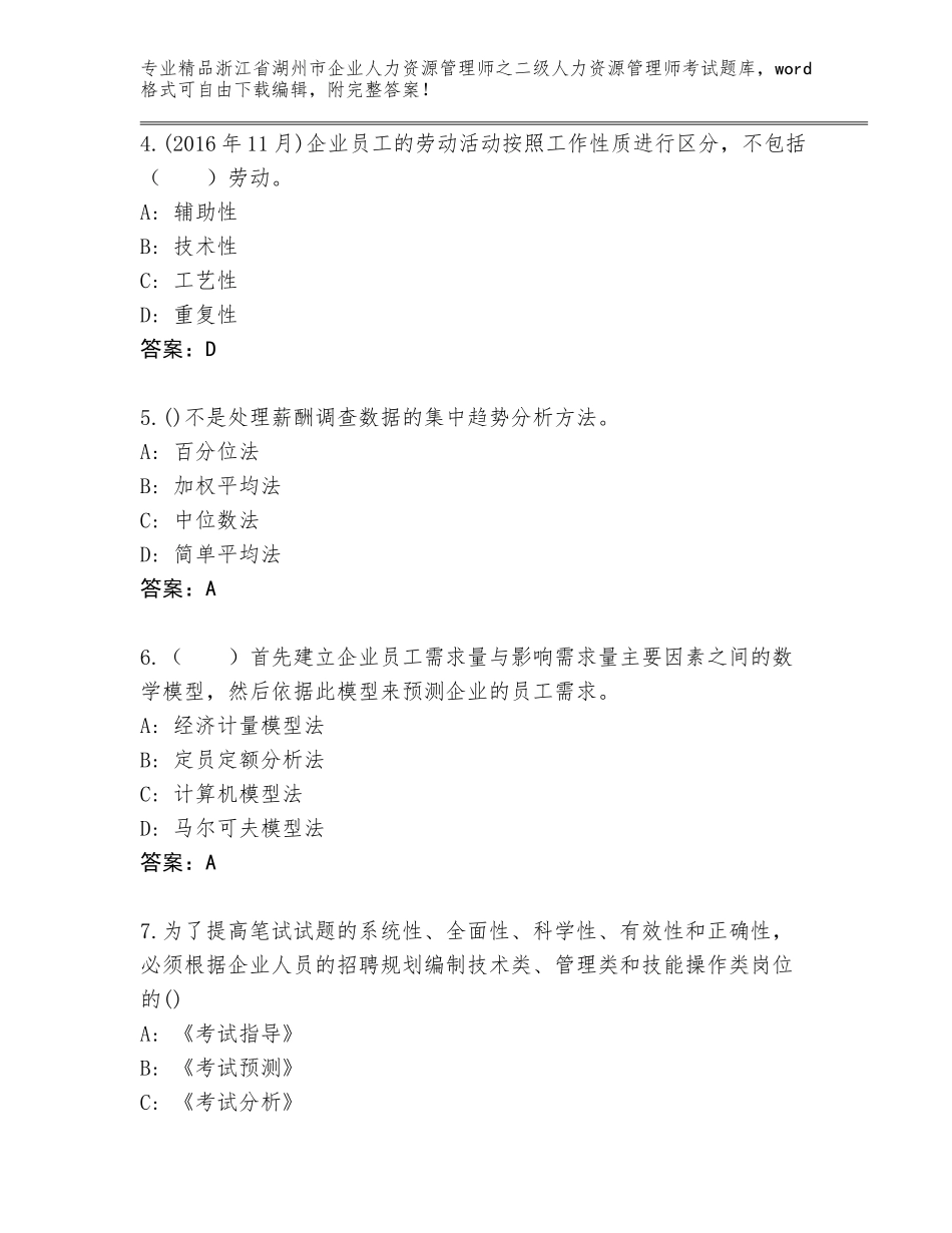 2024年浙江省湖州市企业人力资源管理师之二级人力资源管理师考试题库精品（网校专用）_第2页