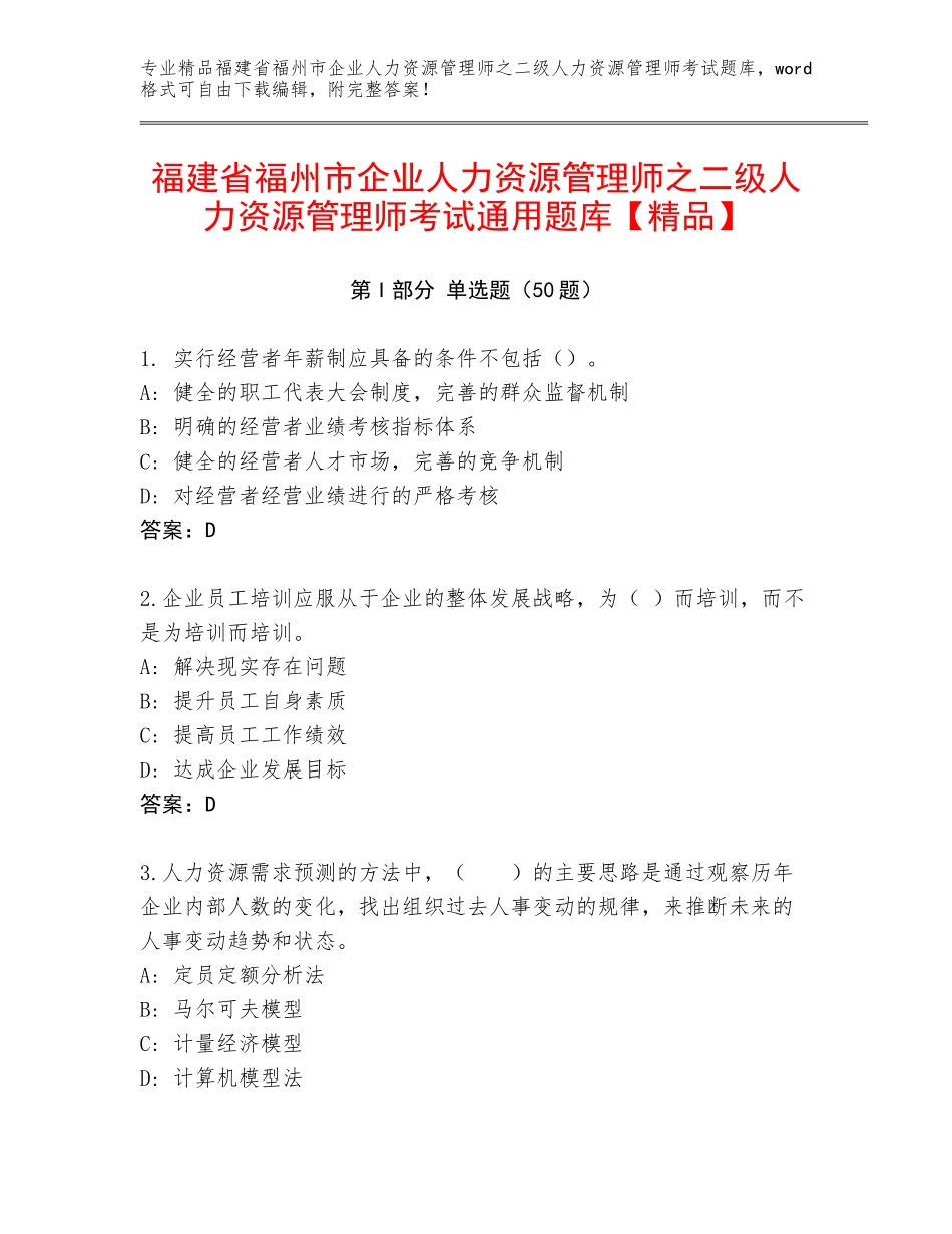 福建省福州市企业人力资源管理师之二级人力资源管理师考试通用题库【精品】_第1页