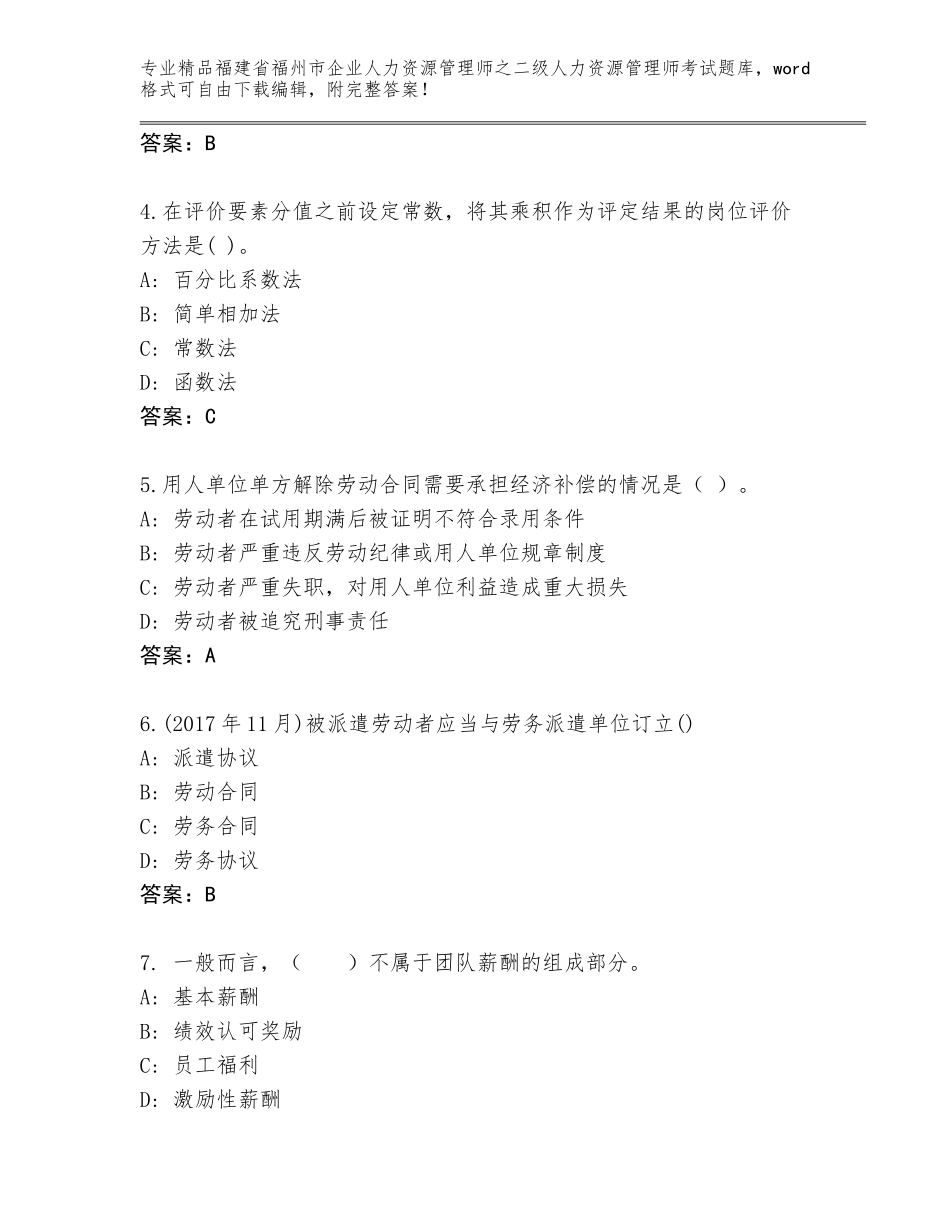 福建省福州市企业人力资源管理师之二级人力资源管理师考试通用题库【精品】_第2页