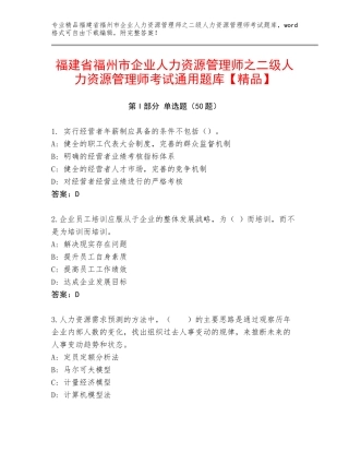 福建省福州市企业人力资源管理师之二级人力资源管理师考试通用题库【精品】