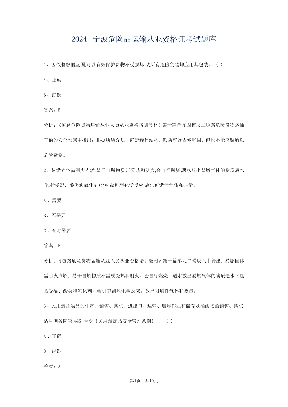 2024宁波危险品运输从业资格证考试题库 _第1页