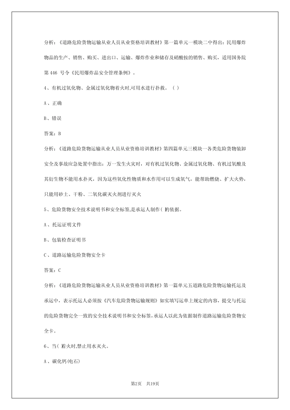 2024宁波危险品运输从业资格证考试题库 _第2页