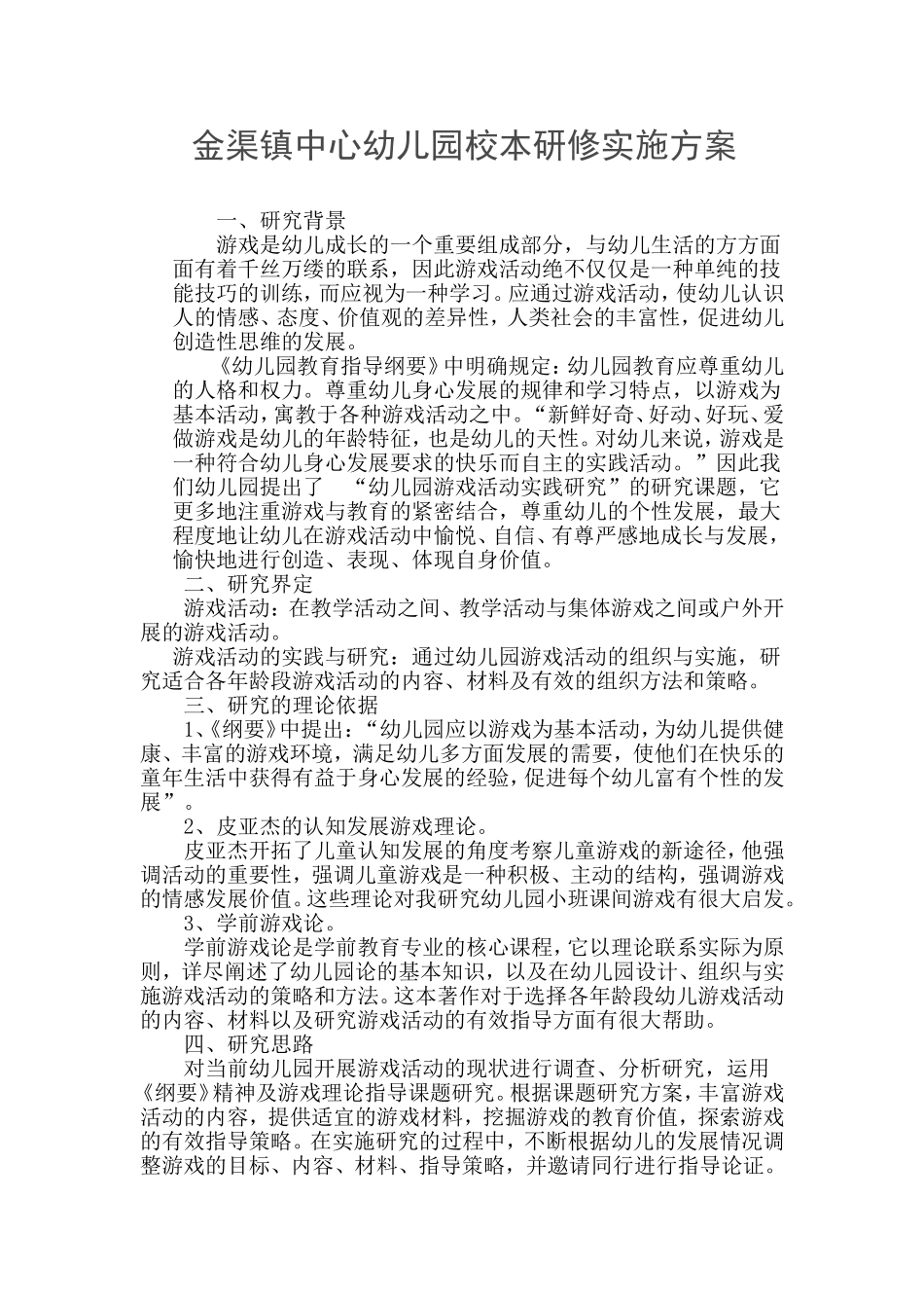 幼儿园游戏活动实践研究方案1_第1页