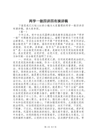 两学一做四讲四有演讲稿范文