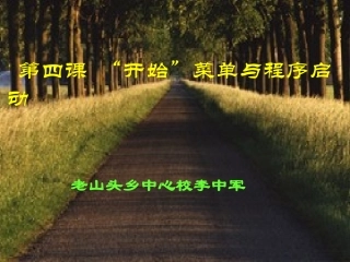 “开始”菜单与程序启动