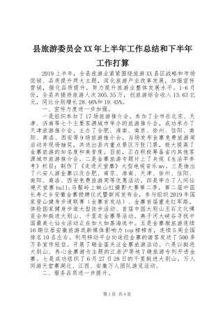 县旅游委员会XX年上半年工作总结和下半年工作打算 