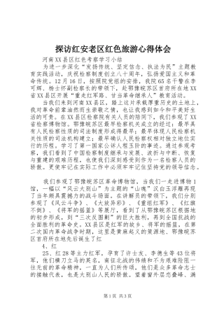 探访红安老区红色旅游体会心得3