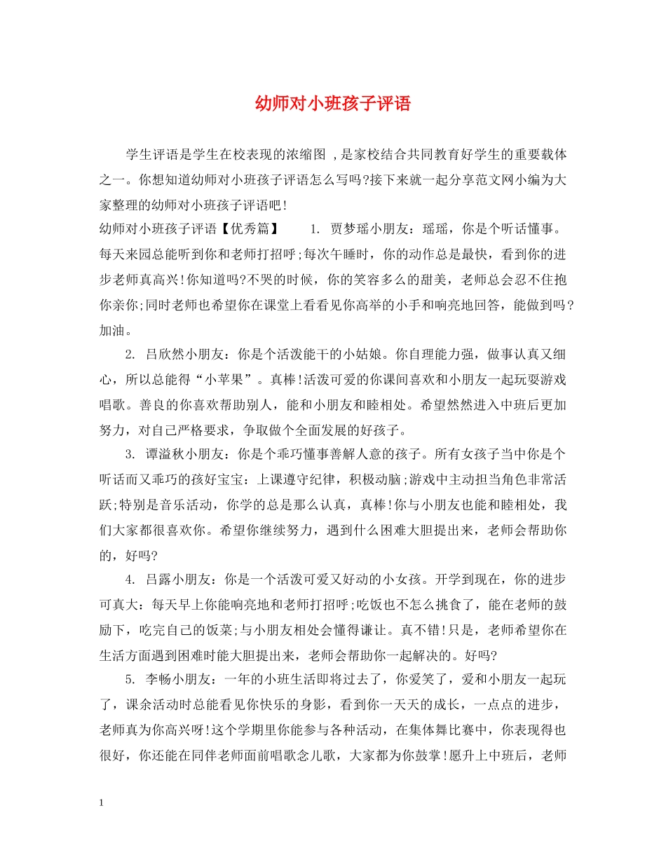 幼师对小班孩子评语 _第1页