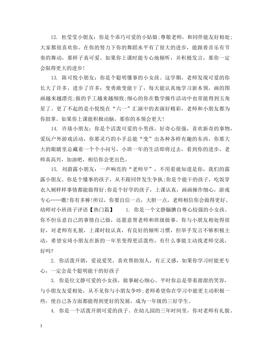 幼师对小班孩子评语 _第3页