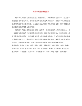 司机个人简历表格空白 