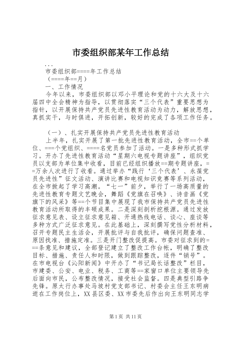 市委组织部某年工作总结 _第1页
