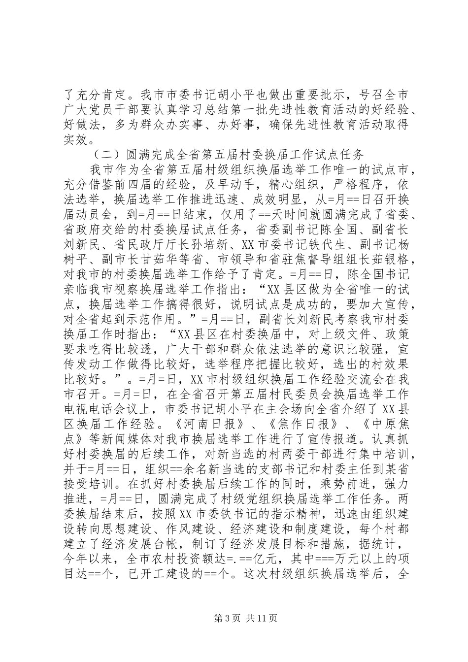 市委组织部某年工作总结 _第3页