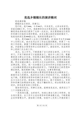 竞选乡镇镇长的演讲范文词