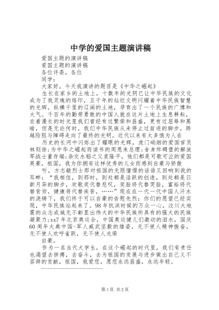 中学的爱国主题演讲范文