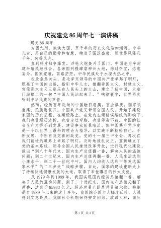 庆祝建党86周年七一演讲范文