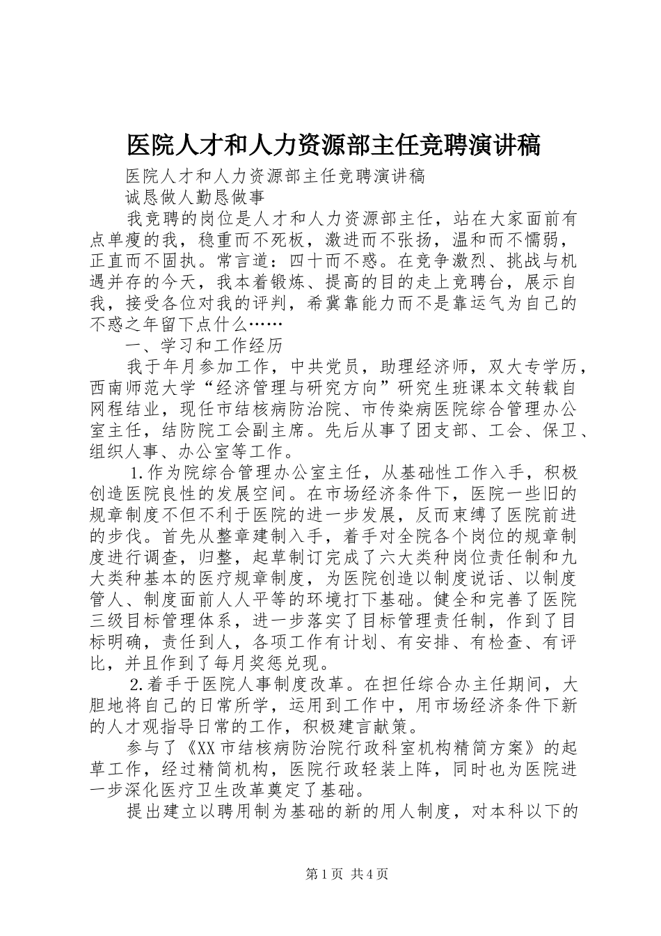 医院人才和人力资源部主任竞聘讲演范文_第1页