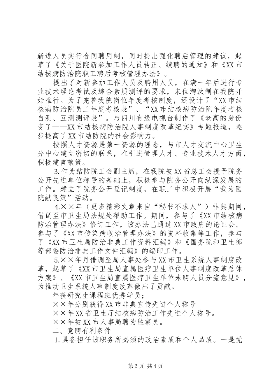 医院人才和人力资源部主任竞聘讲演范文_第2页