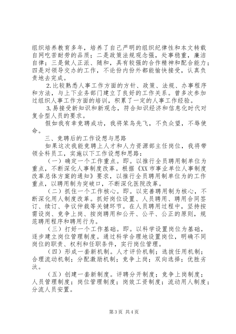 医院人才和人力资源部主任竞聘讲演范文_第3页