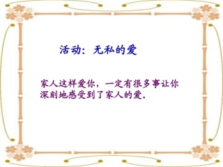 活动：无私的爱